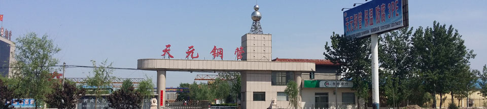 天元鋼管 天元鋼管